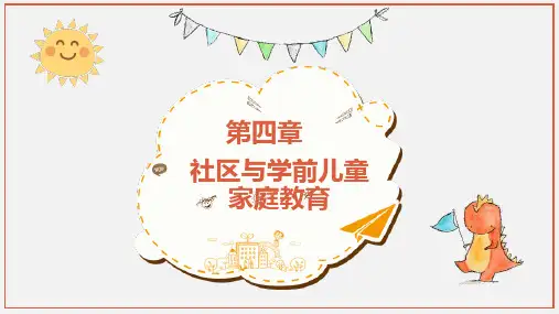社区与学前儿童家庭教育