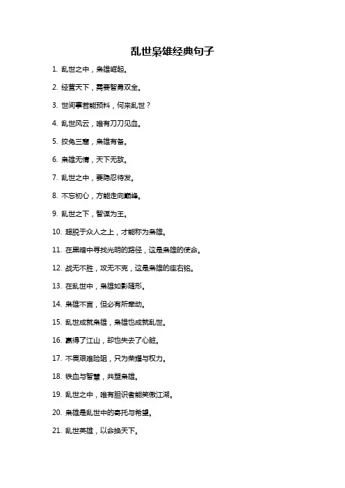 乱世枭雄经典句子