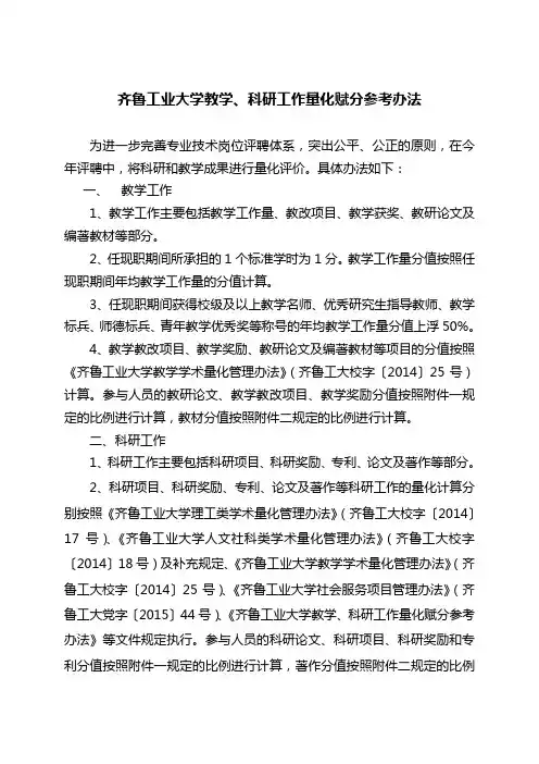 齐鲁工业大学教学、科研工作量化赋分参考办法