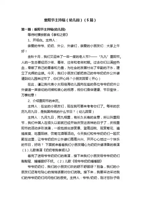 重阳节主持稿（幼儿园）（5篇）