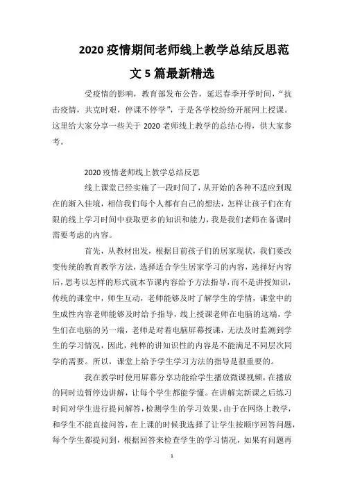 2020疫情期间老师线上教学总结反思范文5篇最新精选