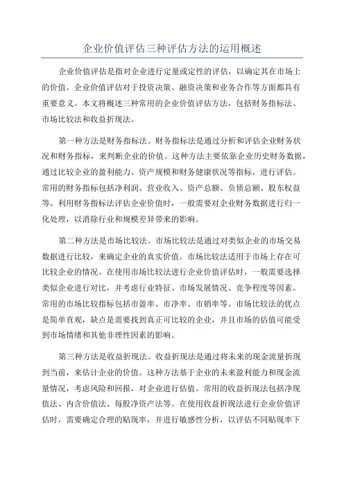 企业价值评估三种评估方法的运用概述