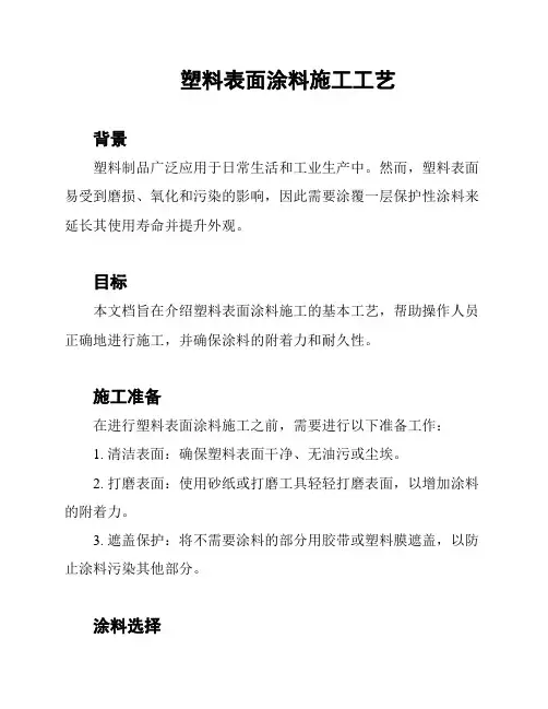 塑料表面涂料施工工艺