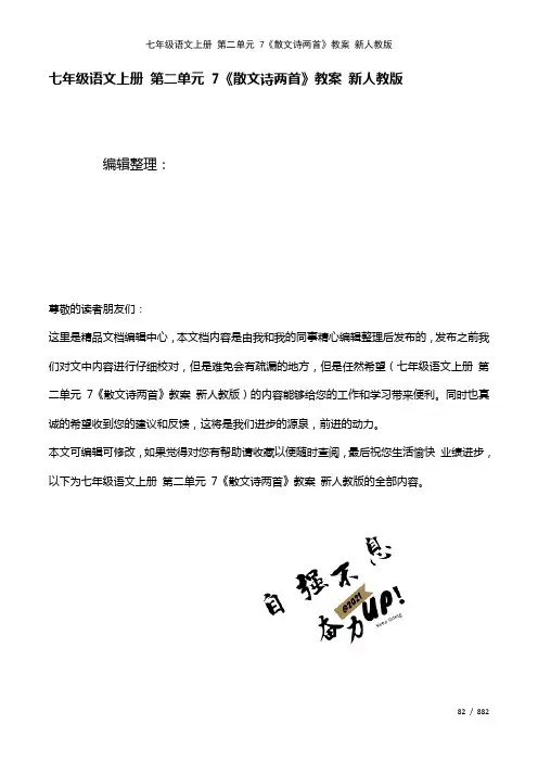 七年级语文上册第二单元7《散文诗两首》教案新人教版(2021年整理)
