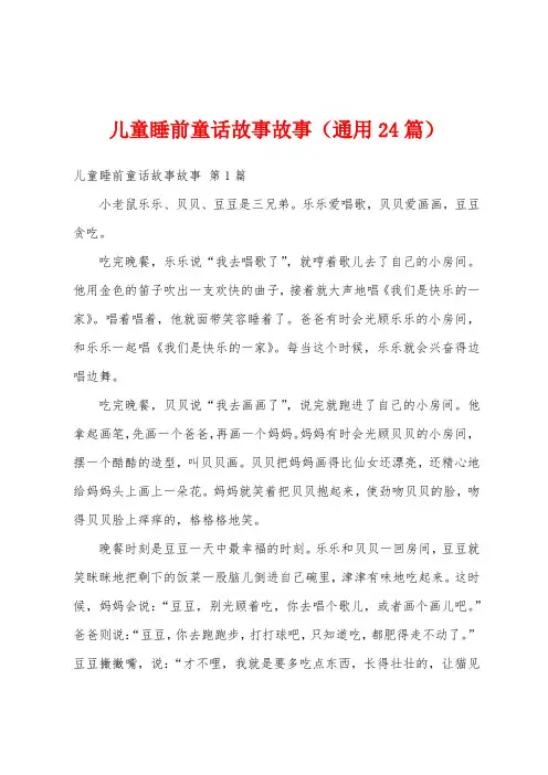 儿童睡前童话故事故事(通用24篇)