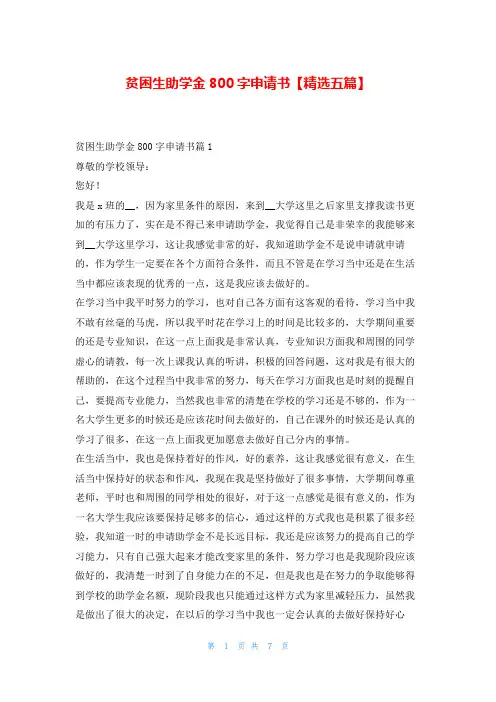 贫困生助学金800字申请书【精选五篇】
