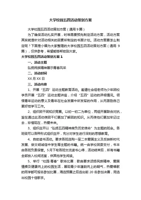 大学校园五四活动策划方案（通用9篇）