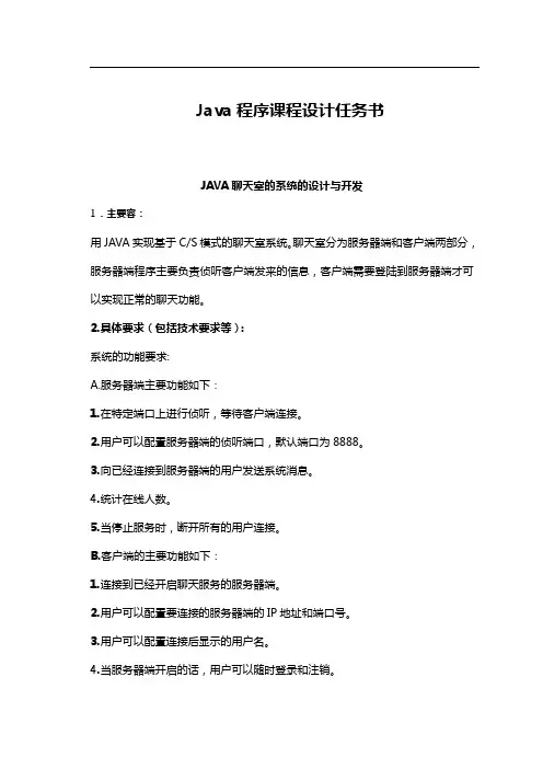 Java课程设计聊天室(含代码)