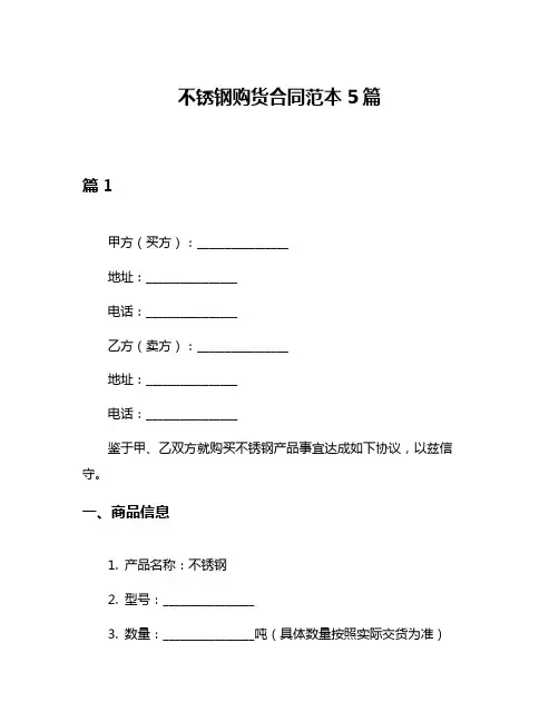 不锈钢购货合同范本5篇