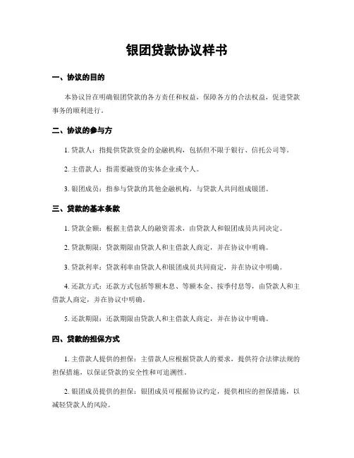 银团贷款协议样书