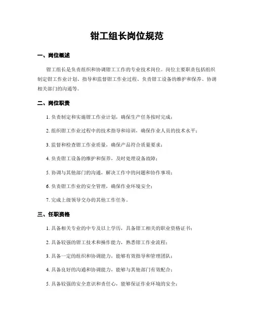 钳工组长岗位规范