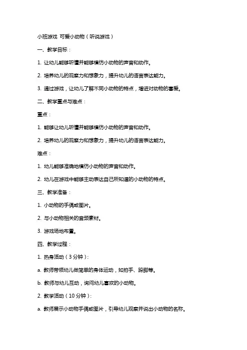 【幼儿小班课堂游戏教案】小班游戏 可爱小动物(听说游戏)