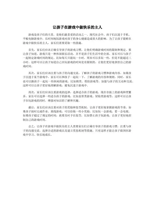 让孩子在游戏中做快乐的主人