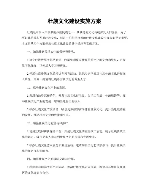 壮族文化建设实施方案