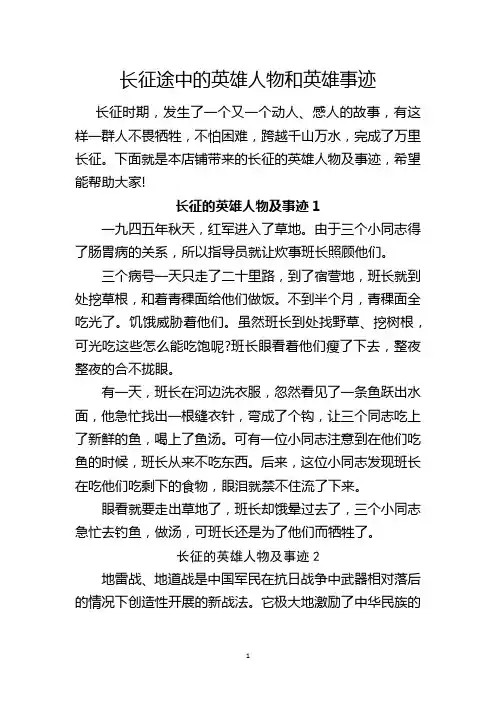 长征途中的英雄人物和英雄事迹