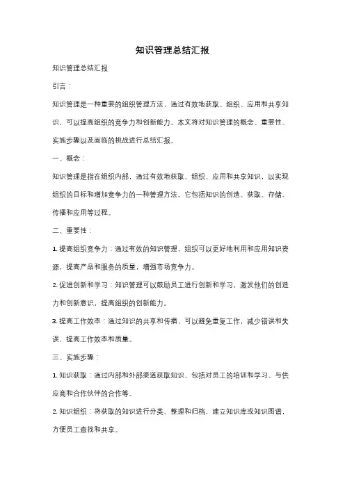 知识管理总结汇报
