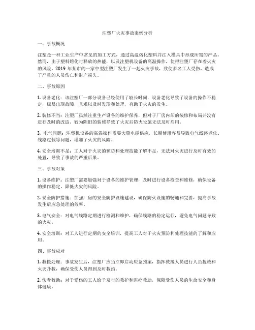 注塑厂火灾事故案例分析