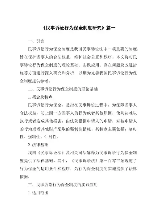 《2024年民事诉讼行为保全制度研究》范文