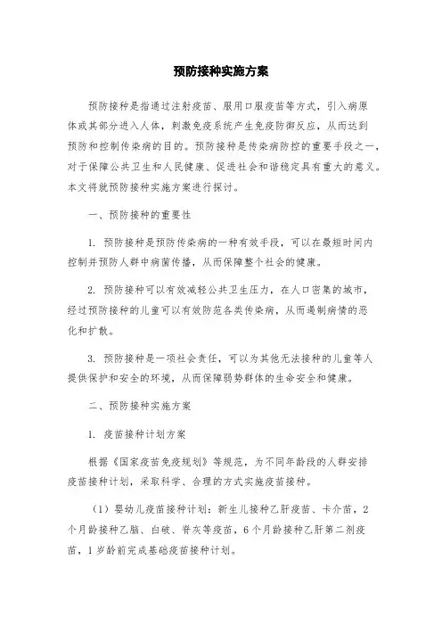 预防接种实施方案