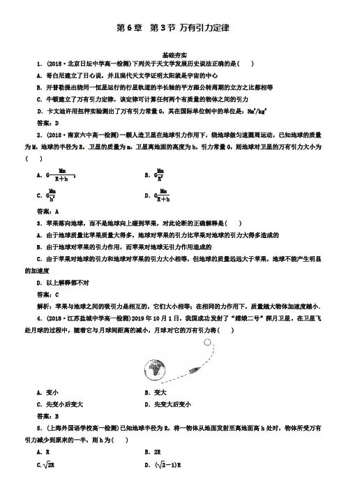 人教版物理必修2同步检测：6-3《万有引力定律》【含解析】