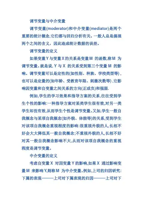 调节变量与中介变量