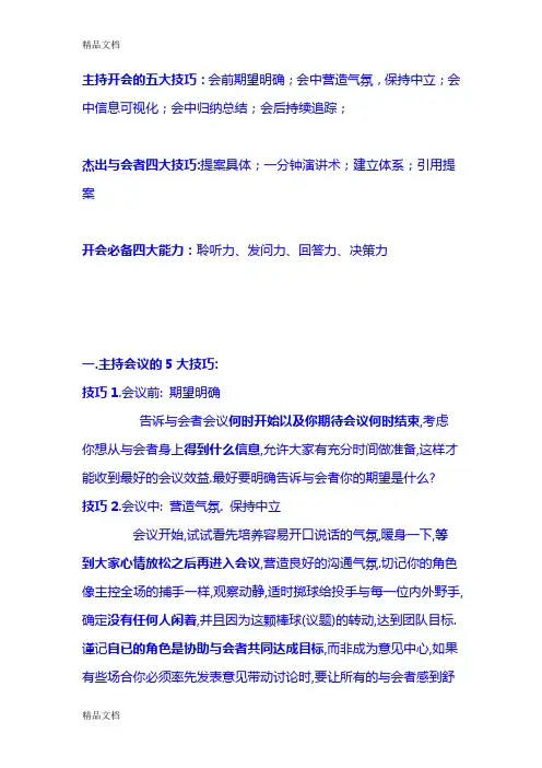 最新领导开会九大技巧资料