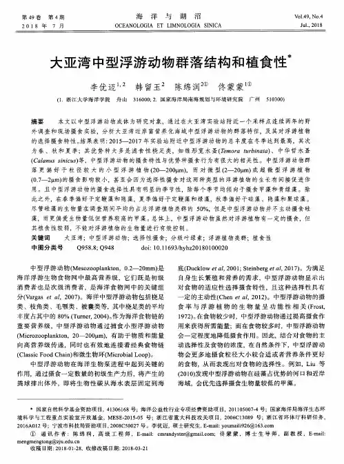 大亚湾中型浮游动物群落结构和植食性
