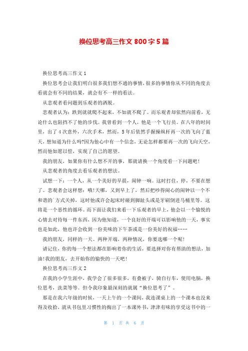 换位思考高三作文800字5篇