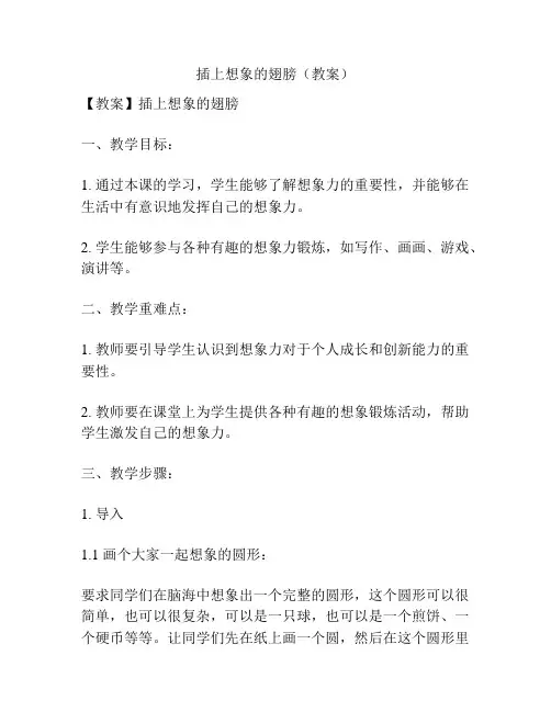 插上想象的翅膀(教案)