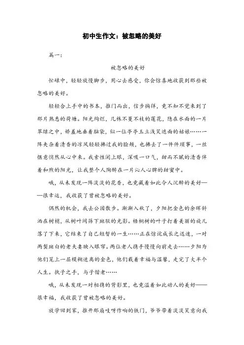初中生作文：被忽略的美好