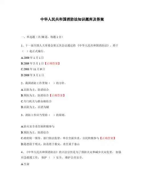 中华人民共和国消防法知识题库及答案