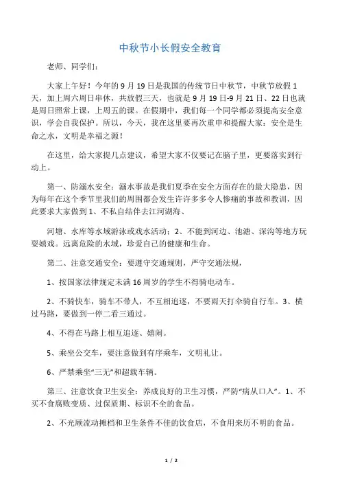 学校中秋节安全教育
