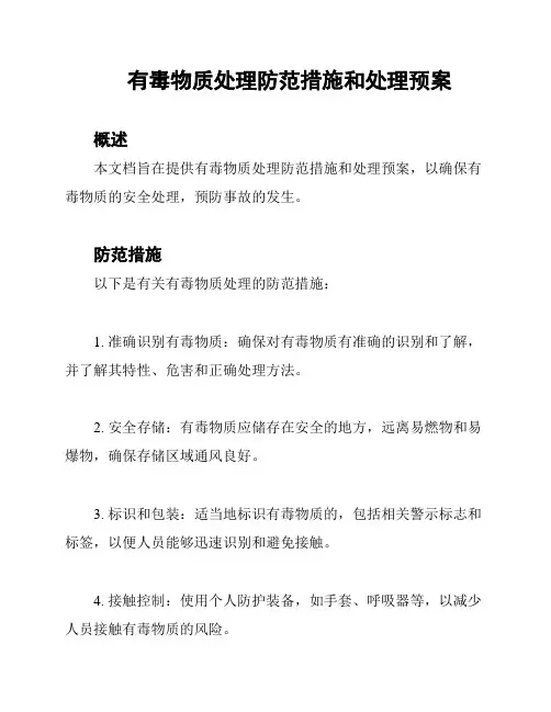 有毒物质处理防范措施和处理预案