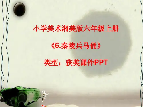 小学美术湘美版六年级上册《6.秦陵兵马俑》课件PPTA018