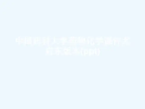中国药科大学药物化学课件尤启东版本(ppt)