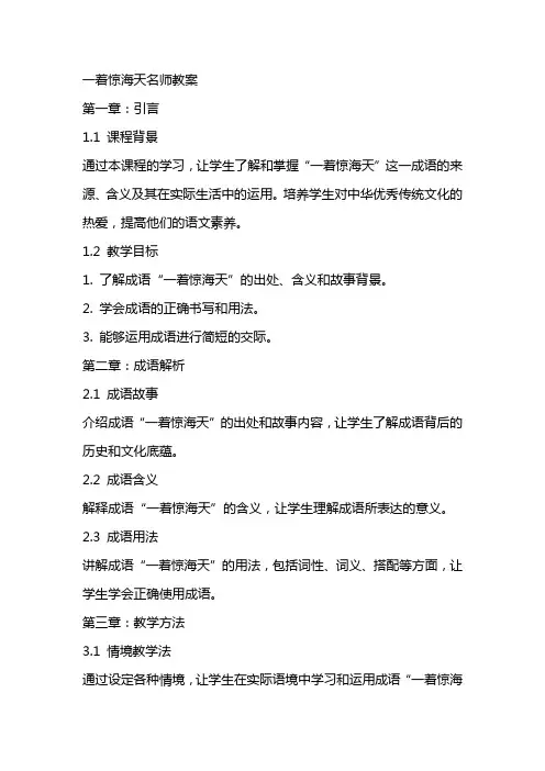 一着惊海天名师教案
