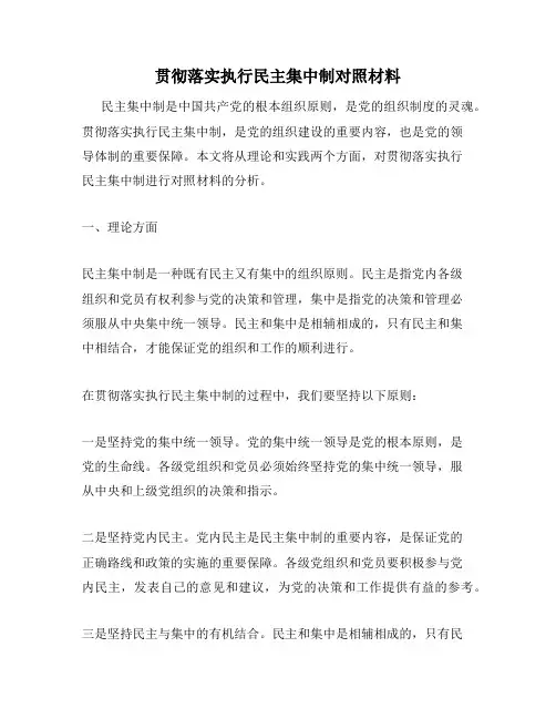 贯彻落实执行民主集中制对照材料