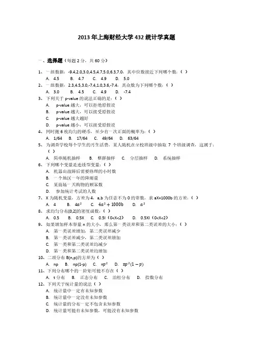 2013年上海财经大学432统计学真题