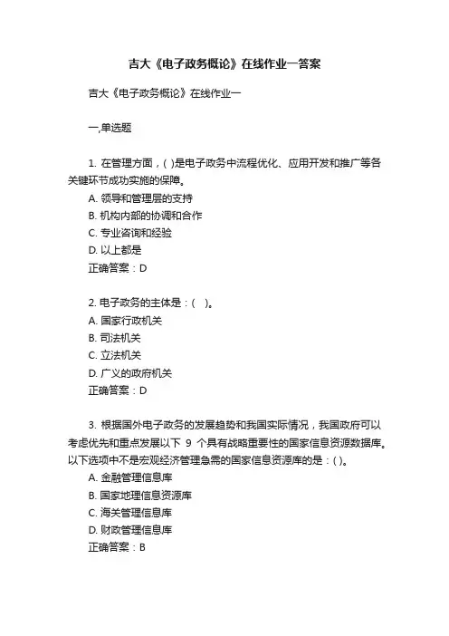 吉大《电子政务概论》在线作业一答案