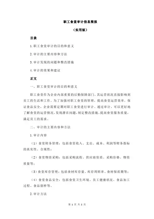 职工食堂审计信息简报