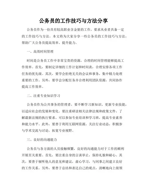 公务员的工作技巧与方法分享
