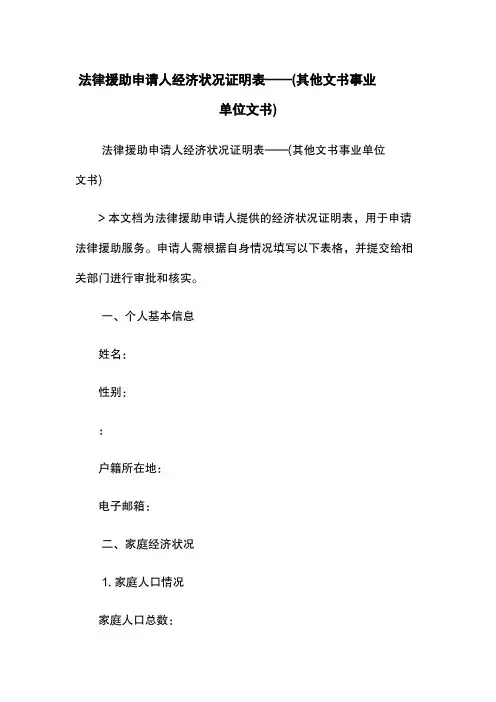 法律援助申请人经济状况证明表——(其他文书- 事业单位文书)