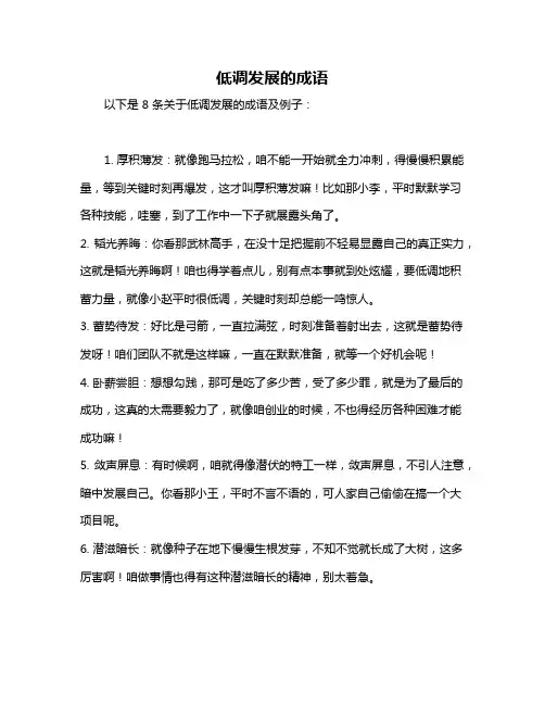 低调发展的成语