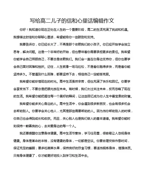 写给高二儿子的信和心里话编辑作文