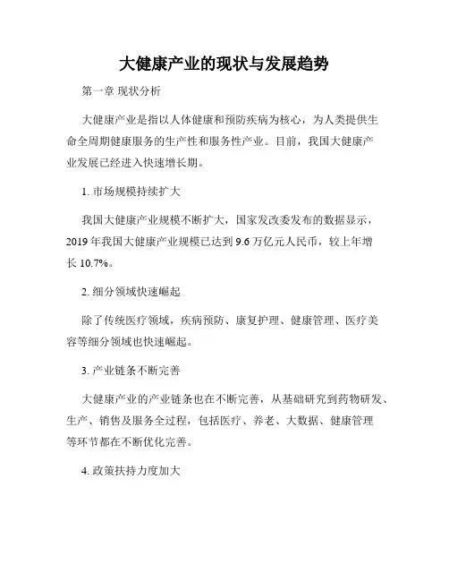 大健康产业的现状与发展趋势
