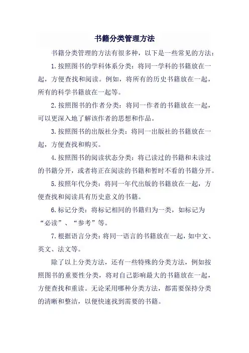 书籍分类管理方法
