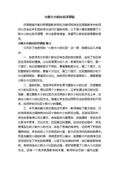 小数大小的比较评课稿