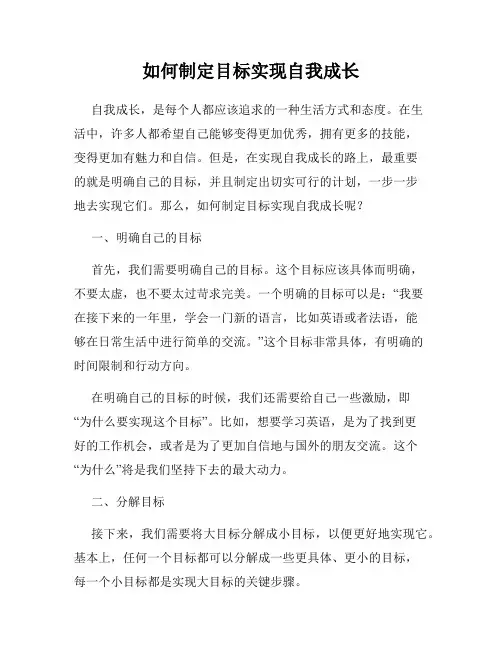 如何制定目标实现自我成长