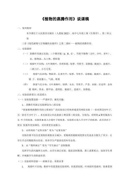 《植物的蒸腾作用》说课稿(全国实验说课大赛获奖案例)