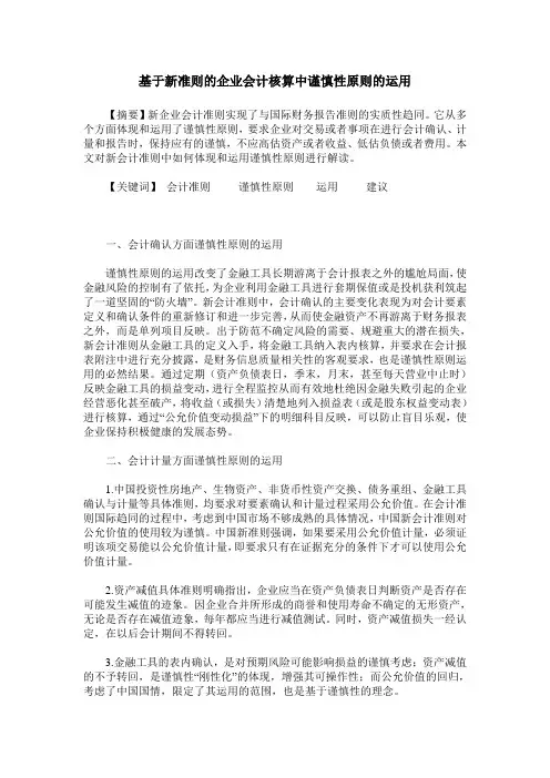 基于新准则的企业会计核算中谨慎性原则的运用
